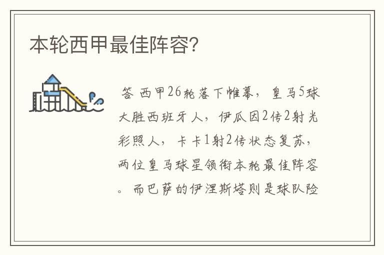 本轮西甲最佳阵容？