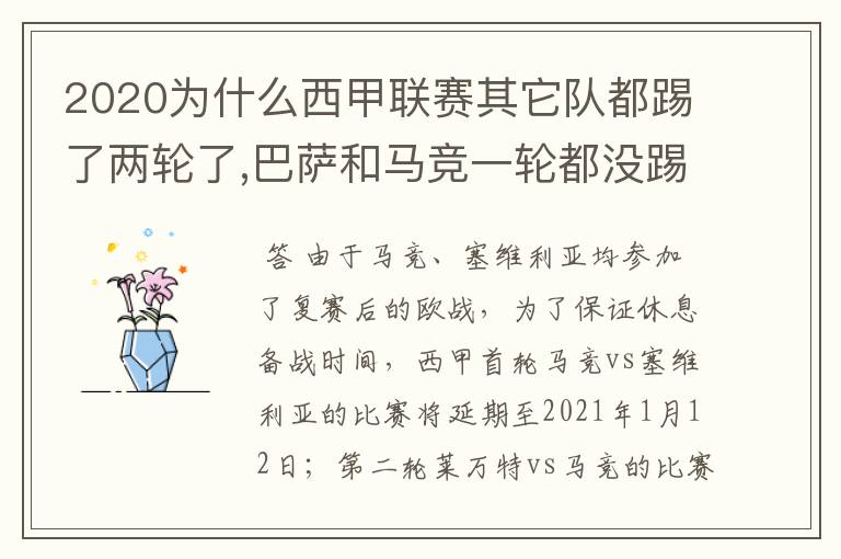 2020为什么西甲联赛其它队都踢了两轮了,巴萨和马竞一轮都没踢呢?