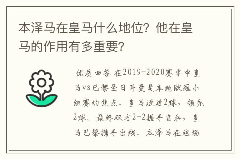 本泽马在皇马什么地位?他在皇马的作用有多重要?