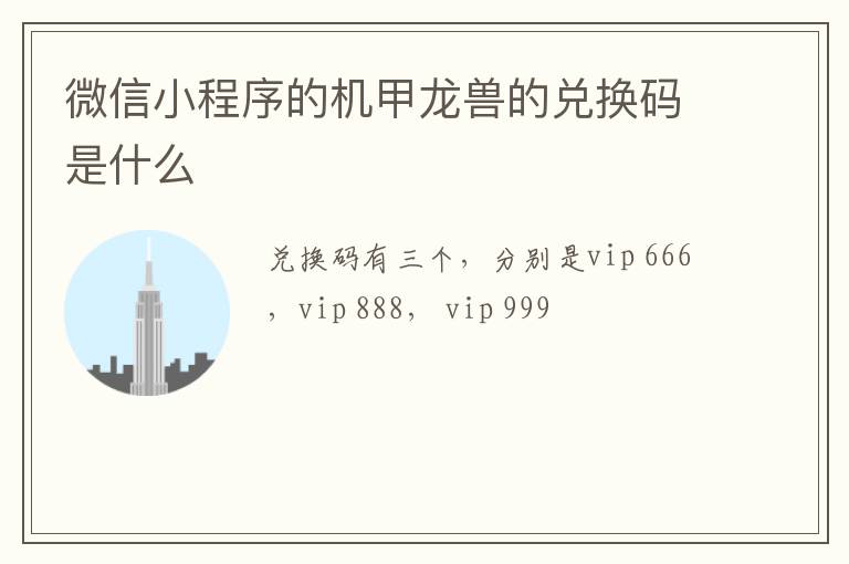 微信小程序的机甲龙兽的兑换码是什么