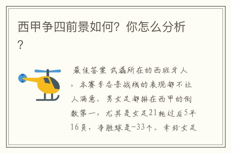 西甲争四前景如何?你怎么分析?