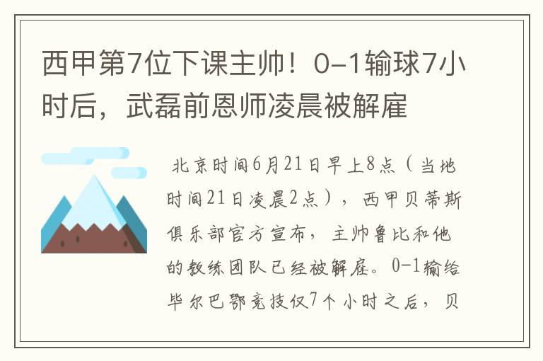 西甲第7位下课主帅!0-1输球7小时后,武磊前恩师凌晨被解雇