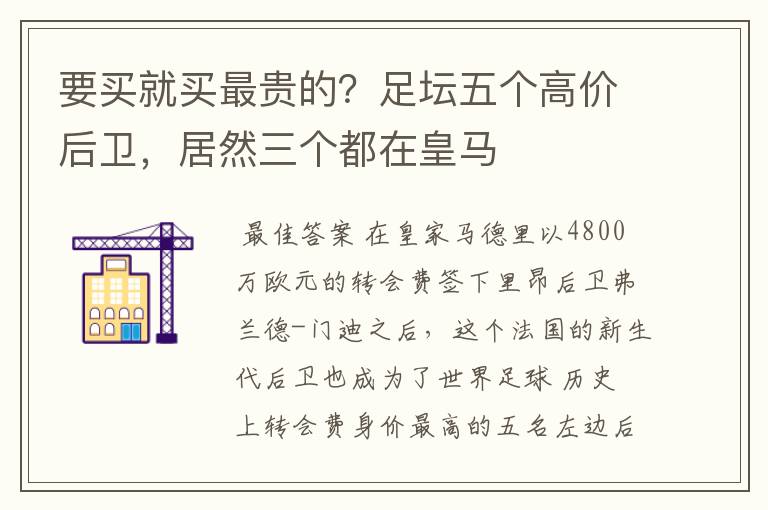 要买就买最贵的?足坛五个高价后卫,居然三个都在皇马
