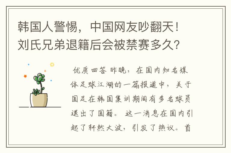 韩国人警惕,中国网友吵翻天!刘氏兄弟退籍后会被禁赛多久?