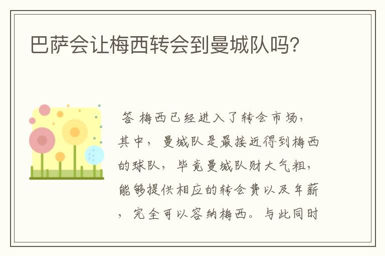 巴萨会让梅西转会到曼城队吗?