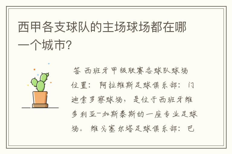 西甲各支球队的主场球场都在哪一个城市?