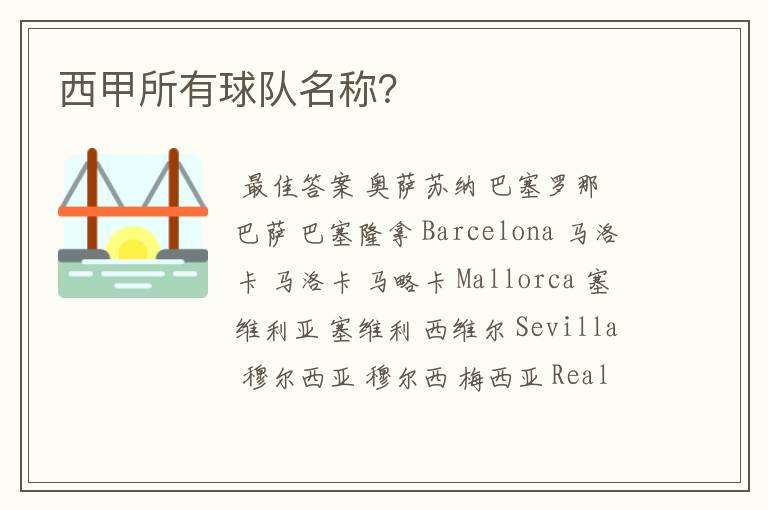 西甲所有球队名称?