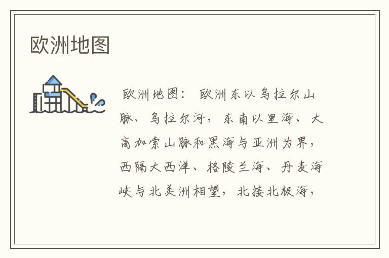欧洲地图