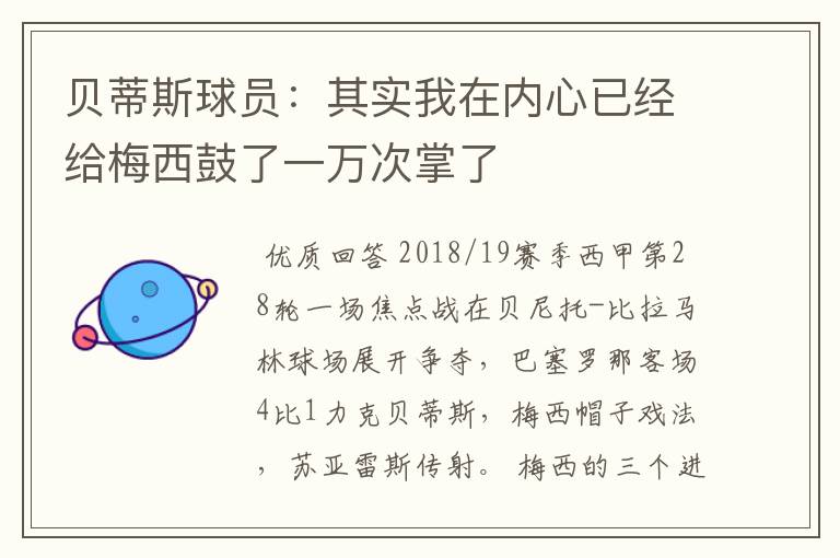 贝蒂斯球员:其实我在内心已经给梅西鼓了一万次掌了