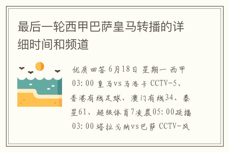 最后一轮西甲巴萨皇马转播的详细时间和频道
