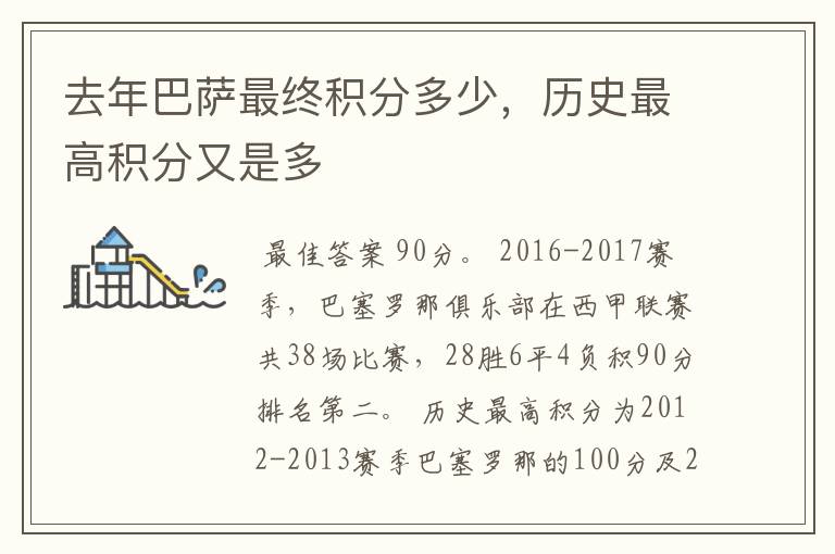 去年巴萨最终积分多少,历史最高积分又是多