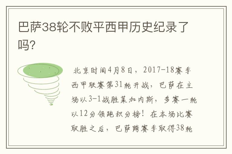 巴萨38轮不败平西甲历史纪录了吗?