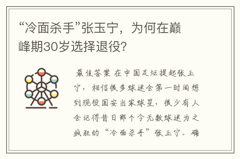 “冷面杀手”张玉宁,为何在巅峰期30岁选择退役?
