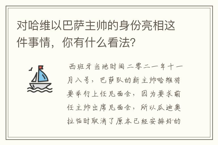 对哈维以巴萨主帅的身份亮相这件事情,你有什么看法?