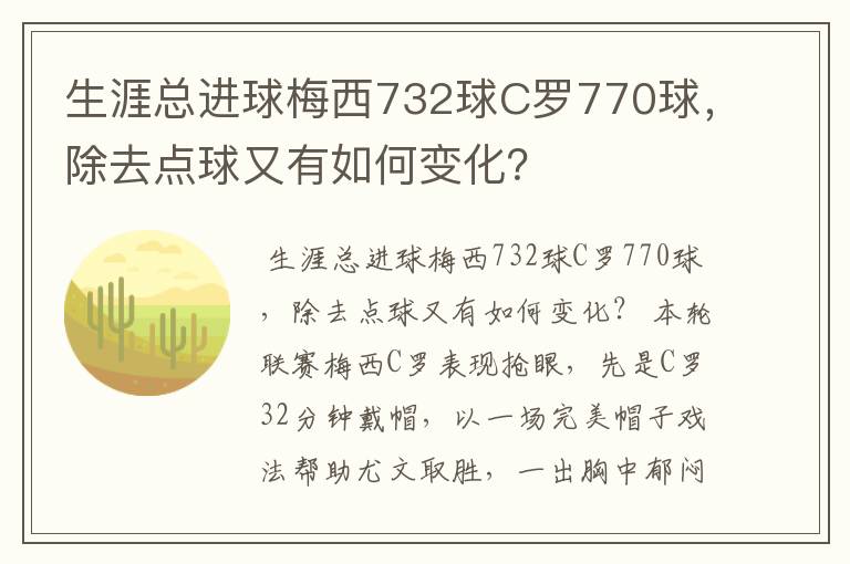 生涯总进球梅西732球C罗770球,除去点球又有如何变化?