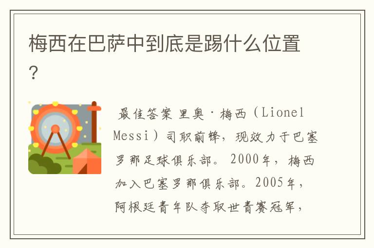 梅西在巴萨中到底是踢什么位置?