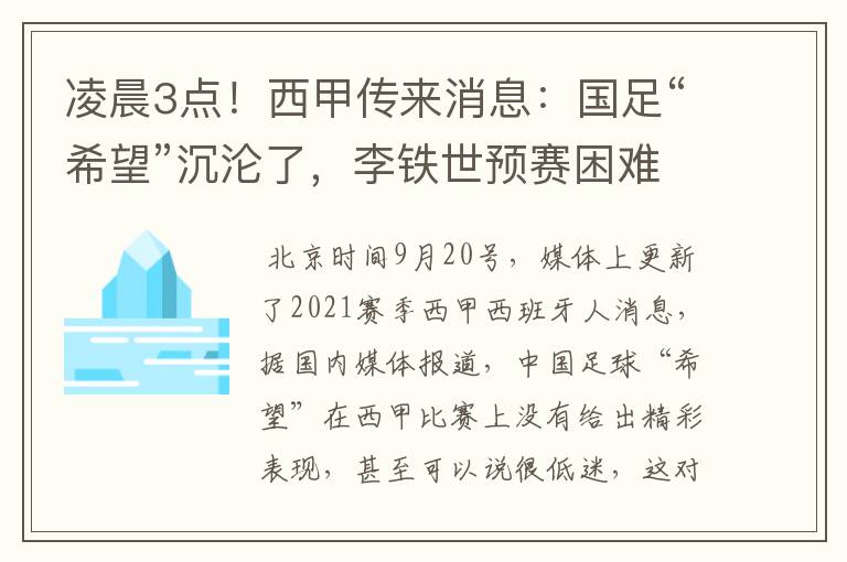 凌晨3点!西甲传来消息:国足“希望”沉沦了,李铁世预赛困难了