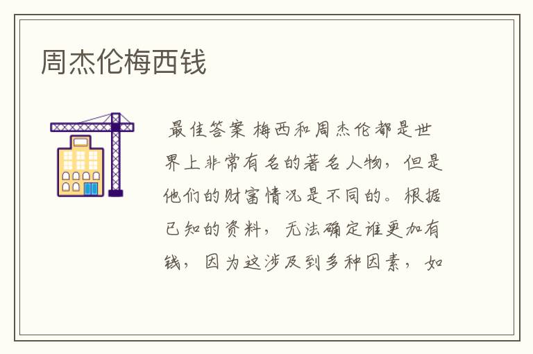 周杰伦梅西钱