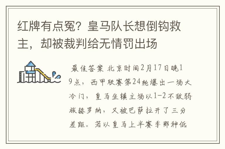 红牌有点冤?皇马队长想倒钩救主,却被裁判给无情罚出场