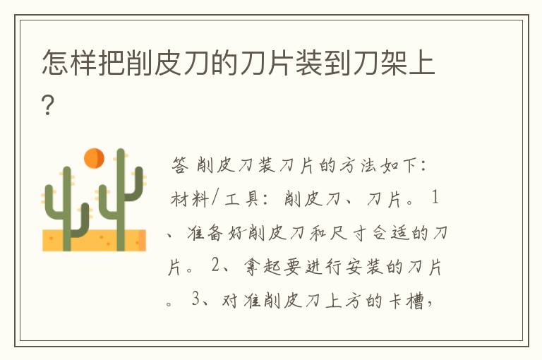 怎样把削皮刀的刀片装到刀架上?