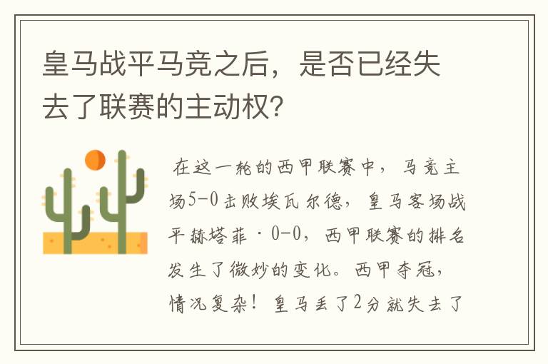 皇马战平马竞之后,是否已经失去了联赛的主动权?