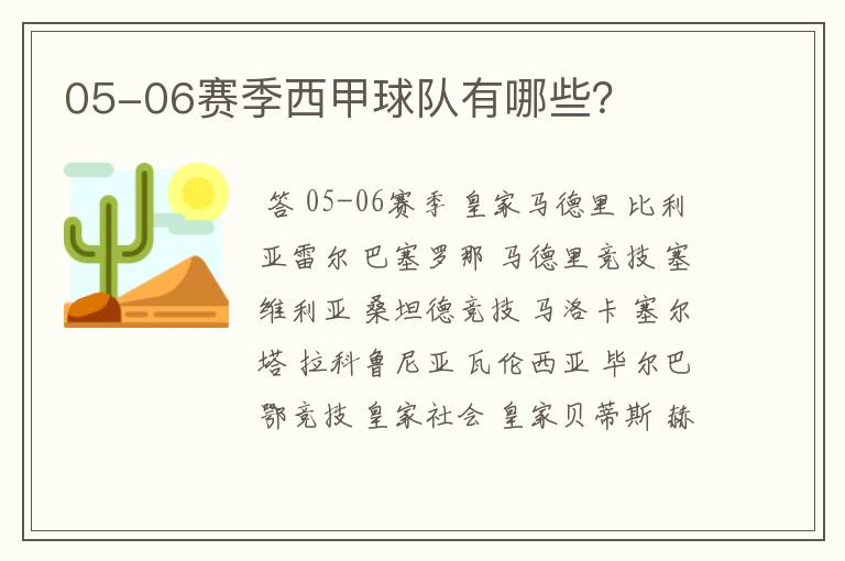 05-06赛季西甲球队有哪些?