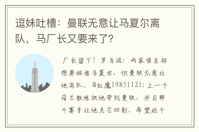 逗妹吐槽:曼联无意让马夏尔离队,马厂长又要来了?