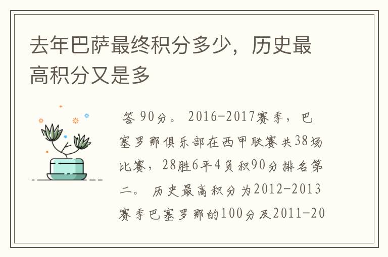 去年巴萨最终积分多少,历史最高积分又是多