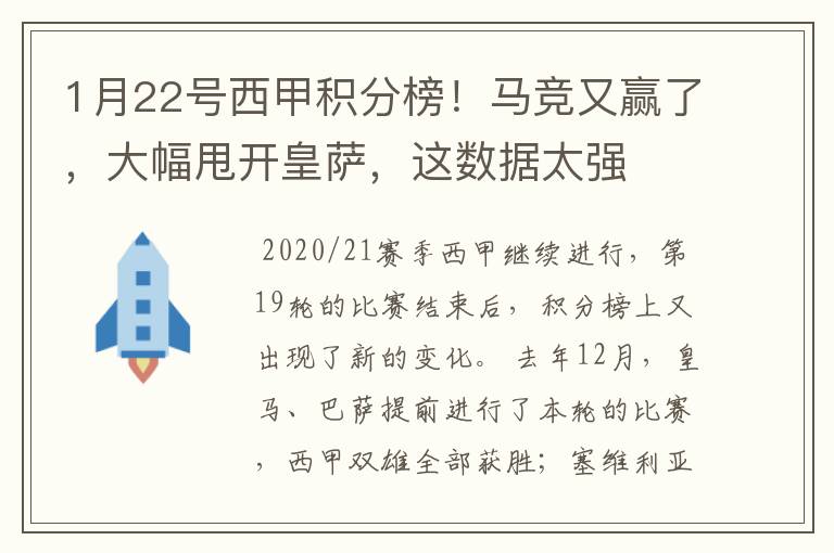 1月22号西甲积分榜!马竞又赢了,大幅甩开皇萨,这数据太强