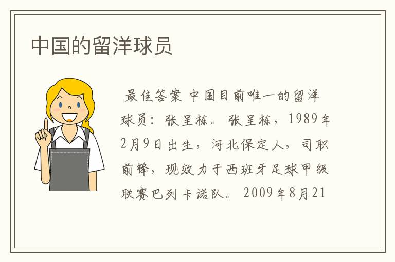 中国的留洋球员