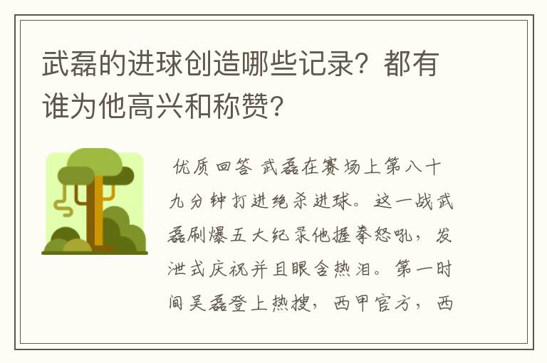 武磊的进球创造哪些记录?都有谁为他高兴和称赞?