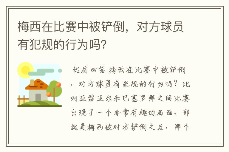 梅西在比赛中被铲倒,对方球员有犯规的行为吗?