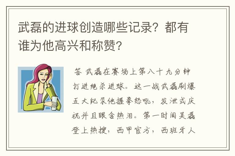 武磊的进球创造哪些记录?都有谁为他高兴和称赞?