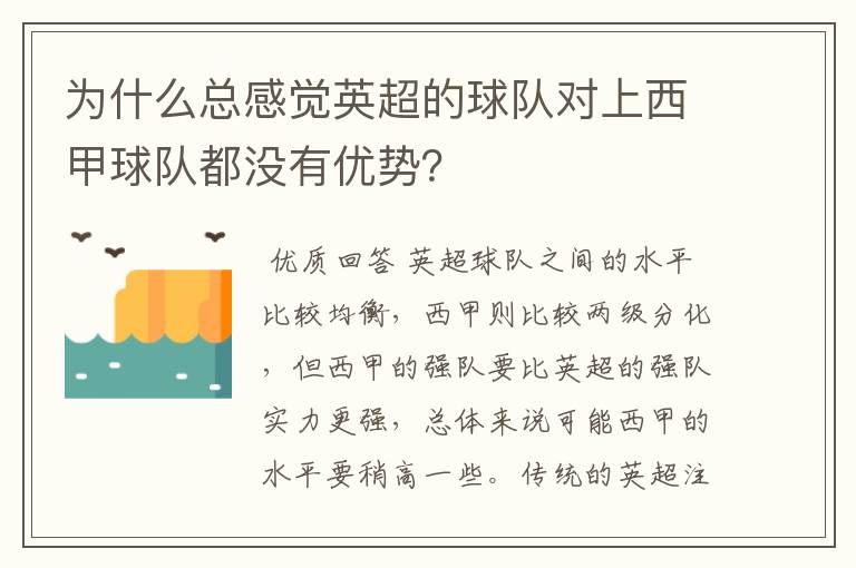 为什么总感觉英超的球队对上西甲球队都没有优势?
