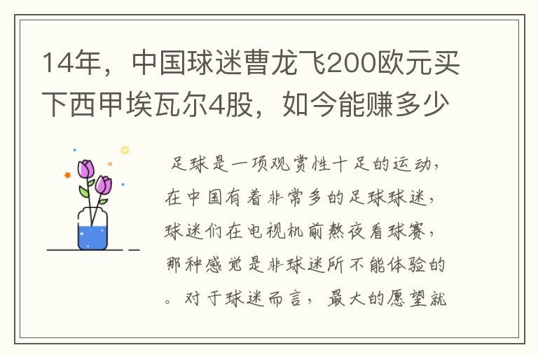 14年,中国球迷曹龙飞200欧元买下西甲埃瓦尔4股,如今能赚多少?