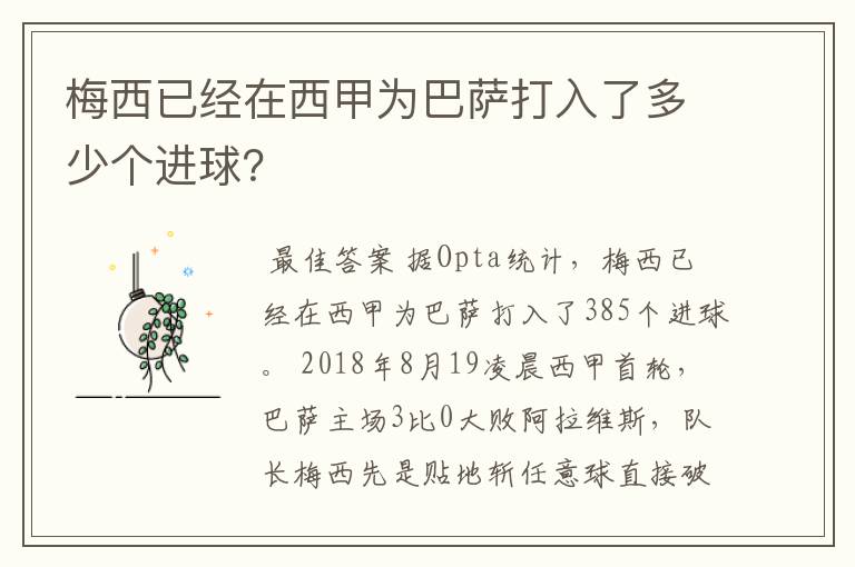梅西已经在西甲为巴萨打入了多少个进球?
