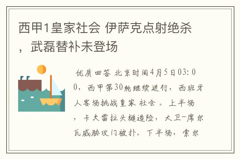 西甲1皇家社会 伊萨克点射绝杀,武磊替补未登场