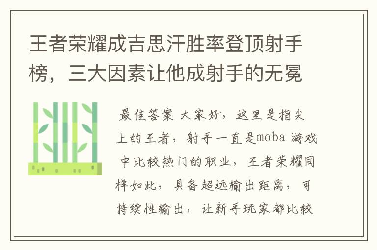 王者荣耀成吉思汗胜率登顶射手榜,三大因素让他成射手的无冕之王