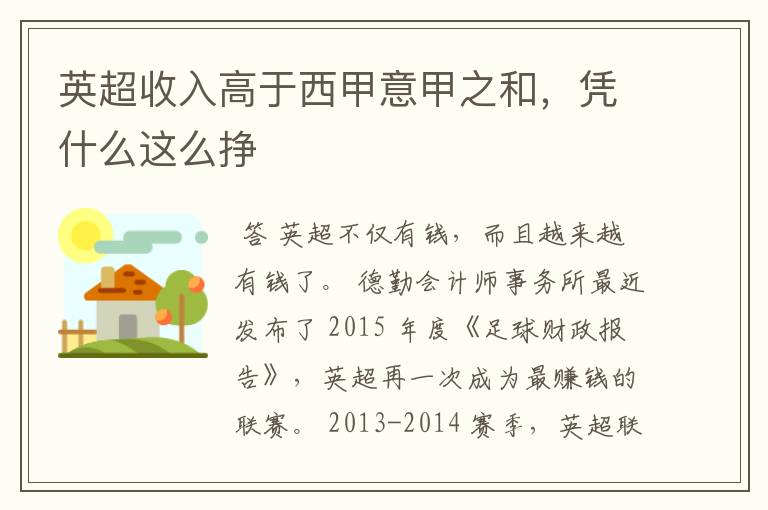 英超收入高于西甲意甲之和,凭什么这么挣