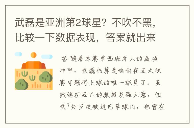武磊是亚洲第2球星?不吹不黑,比较一下数据表现,答案就出来了