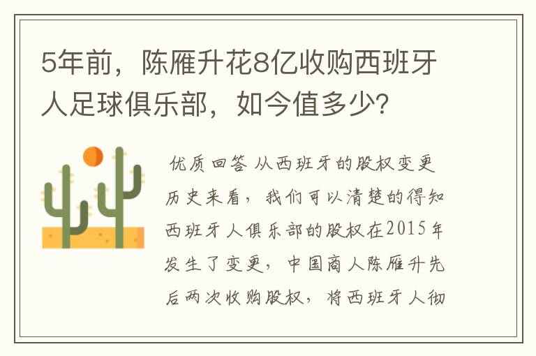 5年前,陈雁升花8亿收购西班牙人足球俱乐部,如今值多少?