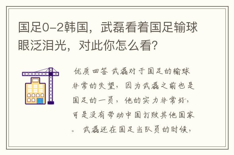 国足0-2韩国,武磊看着国足输球眼泛泪光,对此你怎么看?