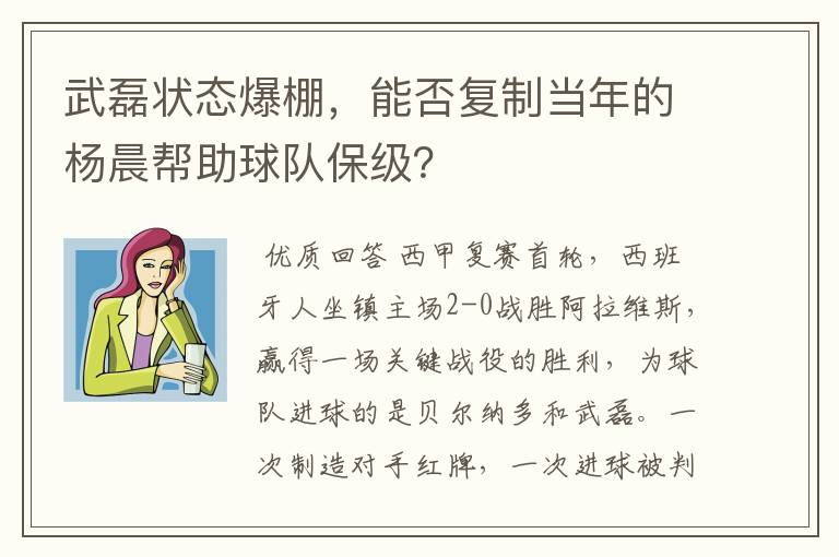 武磊状态爆棚,能否复制当年的杨晨帮助球队保级?