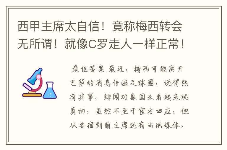 西甲主席太自信!竟称梅西转会无所谓!就像C罗走人一样正常!