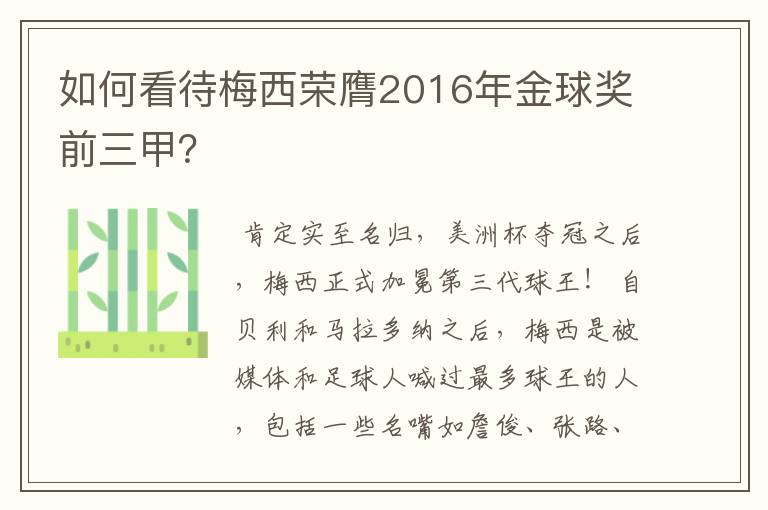 如何看待梅西荣膺2016年金球奖前三甲?