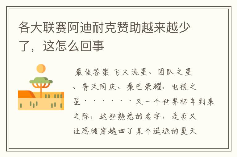 各大联赛阿迪耐克赞助越来越少了,这怎么回事
