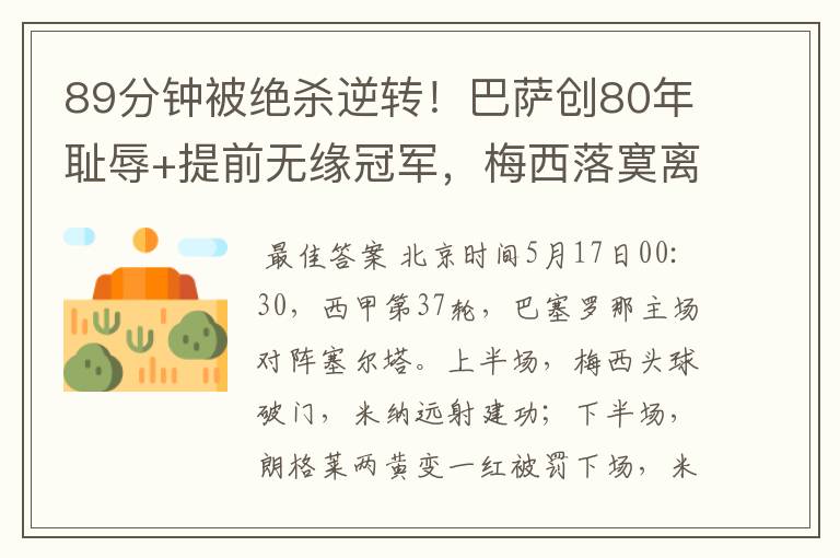 89分钟被绝杀逆转!巴萨创80年耻辱+提前无缘冠军,梅西落寞离开