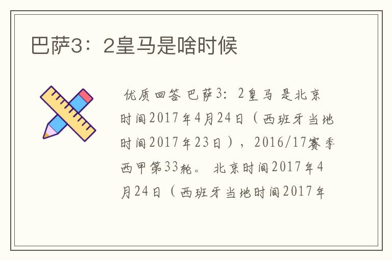 巴萨3:2皇马是啥时候