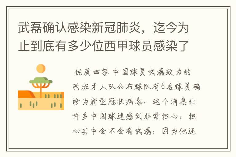 武磊确认感染新冠肺炎,迄今为止到底有多少位西甲球员感染了新冠病毒?