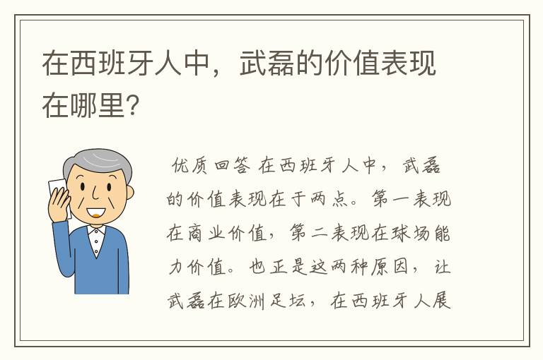在西班牙人中,武磊的价值表现在哪里?